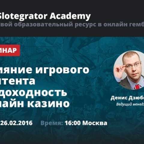 Бесплатный Вебинар: «Влияние игрового контента на доходность онлайн-казино».