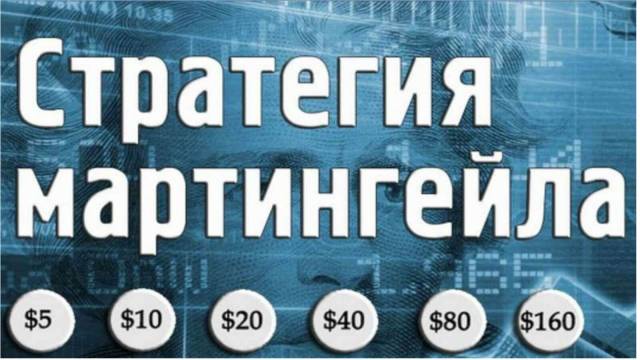 Реально ли выиграть, используя систему ставок Мартингейл?