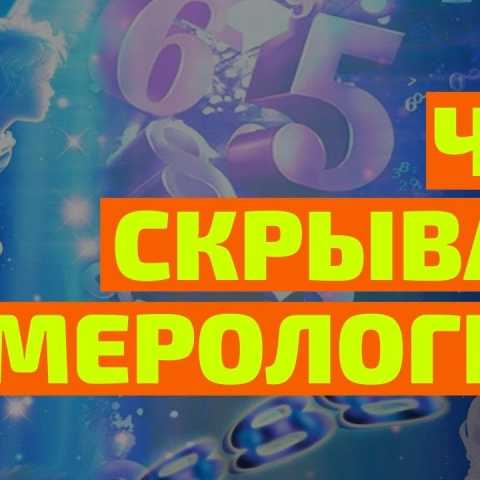 Выиграть джекпот поможет … нумерология.